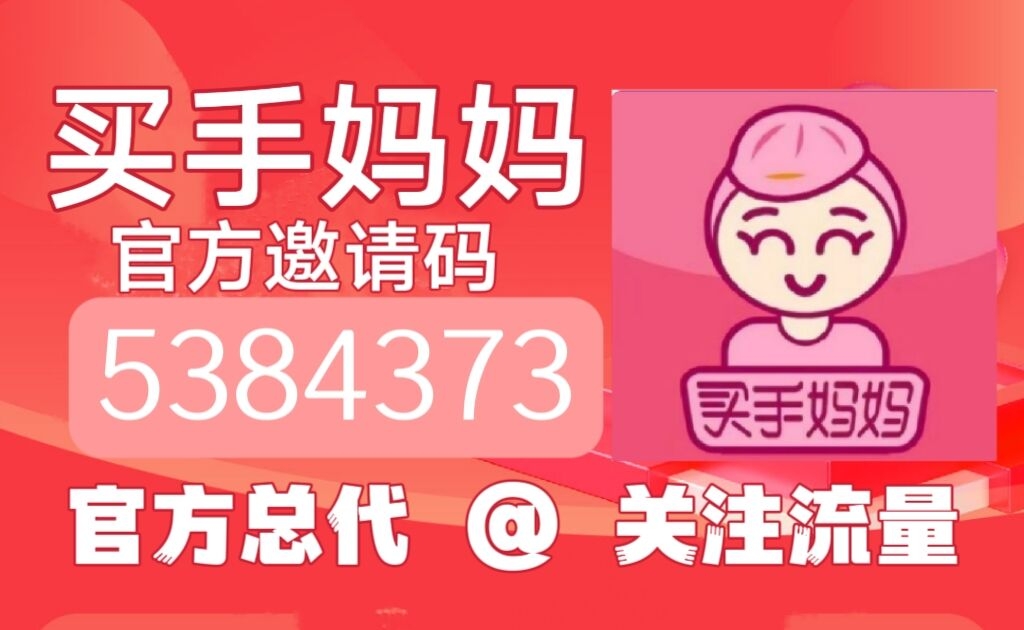 买手妈妈全网带货领导者，深受各位团队长喜爱 - 首码项目网-首码项目网