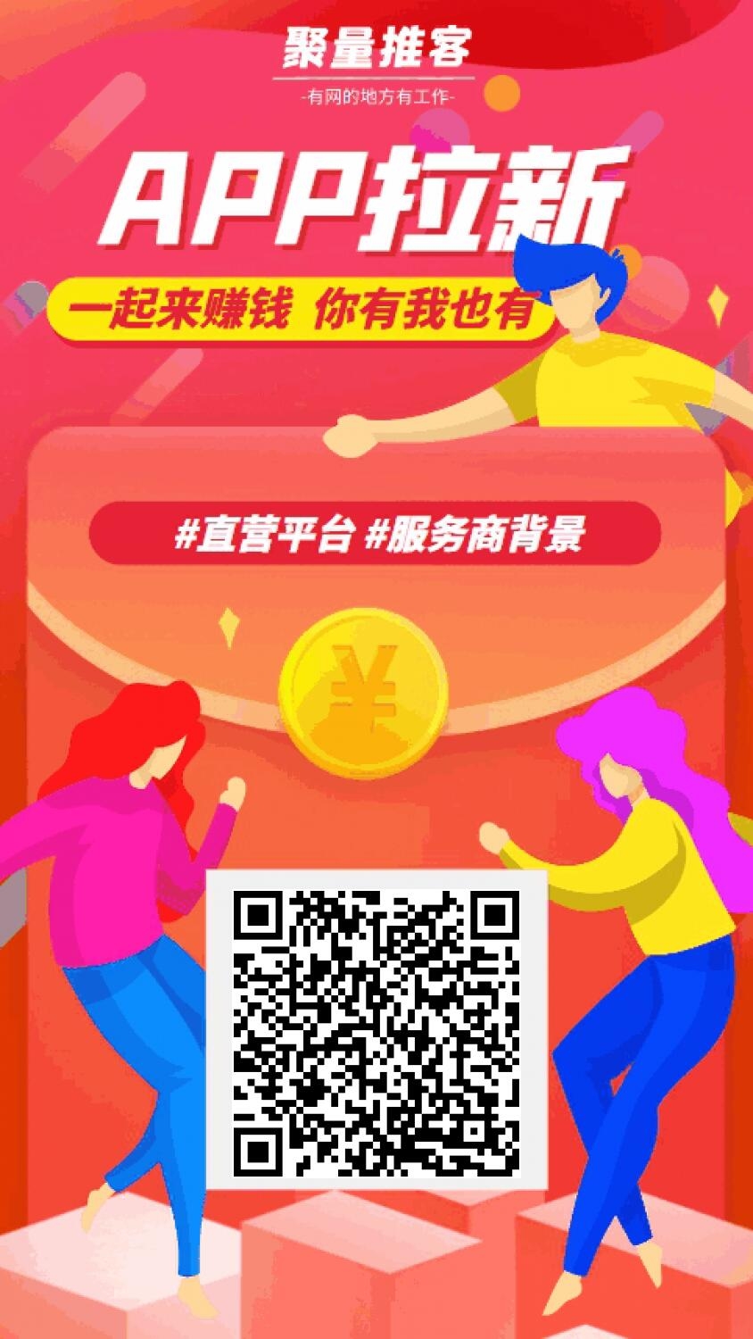 【聚量推客】网推地推，一手项目，app拉新，工作室及个人都可以做！ 一款拉新项目超市！ - 首码项目网-首码项目网