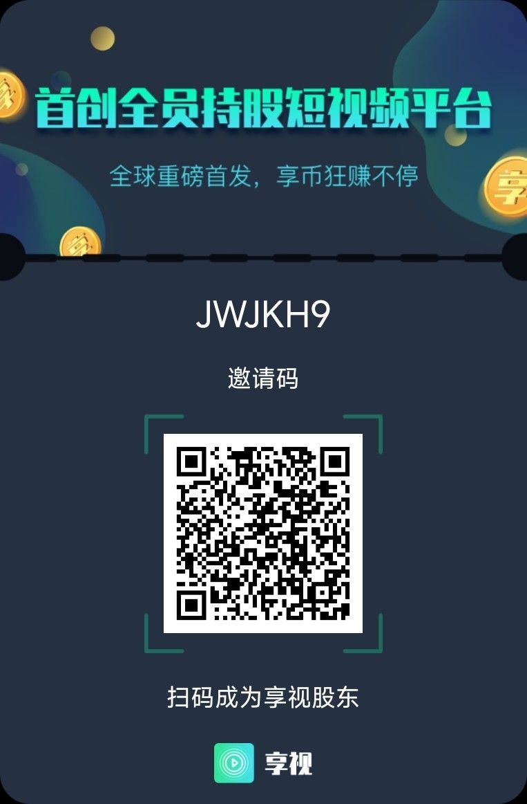 享视短视频 公司拿100万出来分紅，没有注册的速度注册，简单操作，每天10秒钟。 - 首码项目网-首码项目网