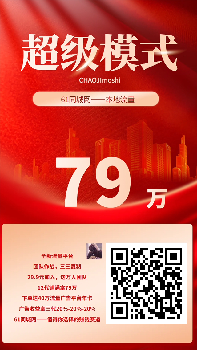 首码61同城，送万人团队，12代铺满拿79万 - 首码项目网-首码项目网