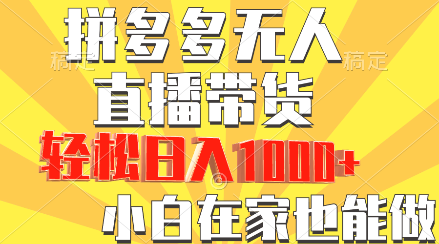 拼多多无人直播带货，轻松日入1000+，小白在家也能做 - 315首码项目网-315首码项目网