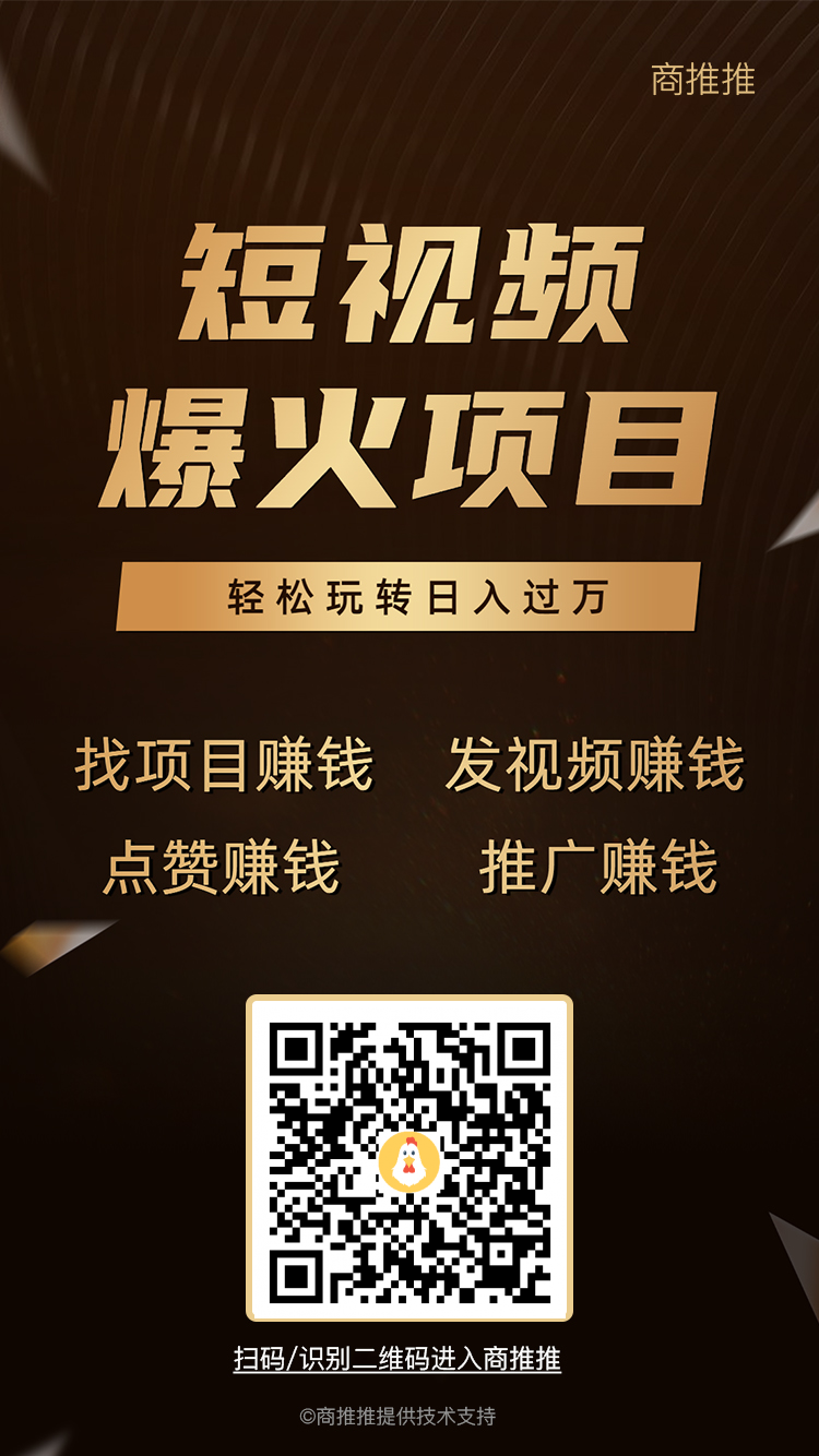 商推推，发视频*，刚出一秒。 - 首码项目网-首码项目网