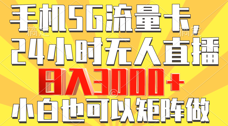 手机5G流量卡，24小时无人直播，小白也可以矩阵做，日入3000+ - 315首码项目网-315首码项目网