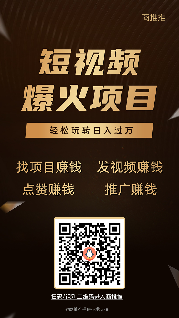 商推推首码，发视频一下得55米奖励 - 首码项目网-首码项目网