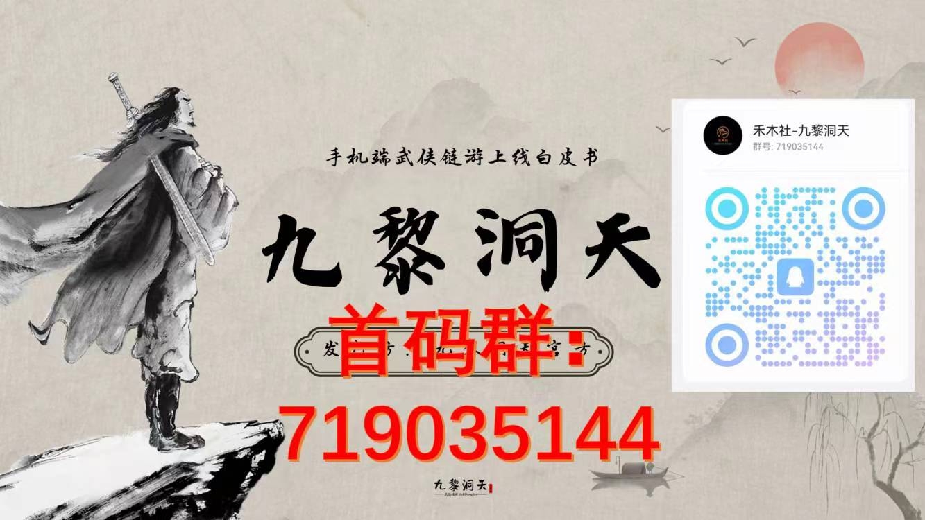 九黎洞天 2月底左右上线 首码预热对接中 - 首码项目网-首码项目网