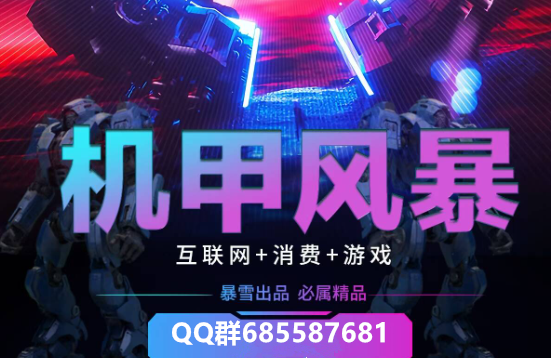 机甲风抱《高复尺》火爆预热！不看广告 - 首码项目网-首码项目网