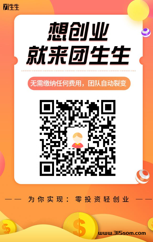 首码团生生，零L新模式，无需推广无需购物就可以壮大团队。 - 首码项目网-首码项目网
