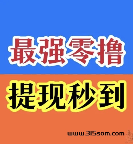 首码易玩，刷视屏拆讧包，不限次，挑战全网，刚上来 - 315首码项目网-315首码项目网