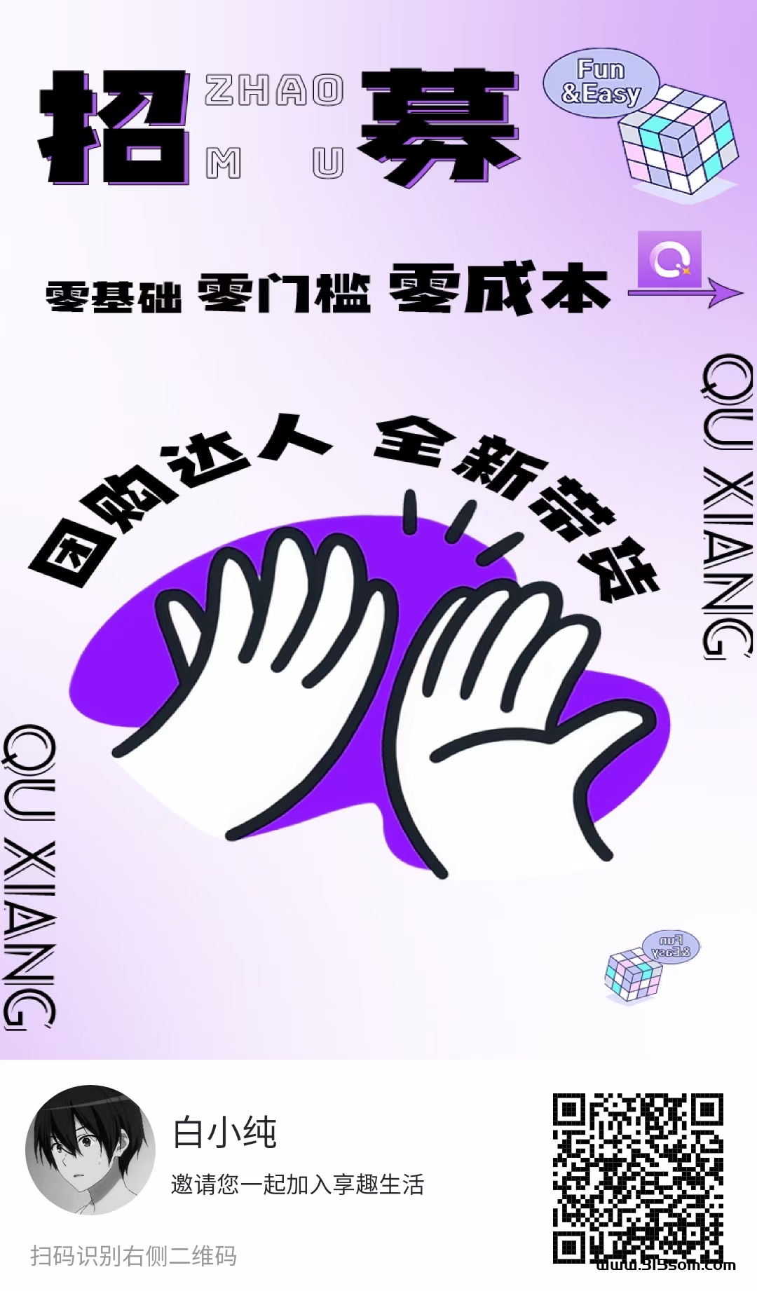 享趣生活，抖音发一个视频保底，每天可发布三，长期项目，半年运行 - 首码项目网-首码项目网