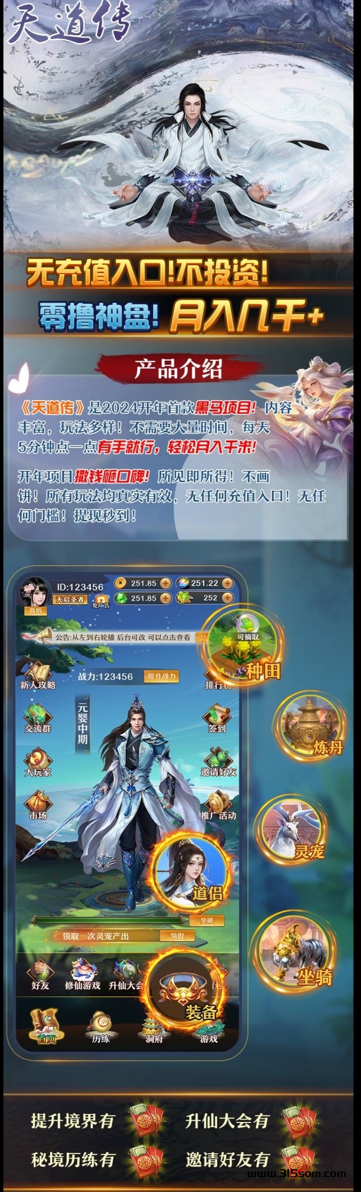 《天道传》新玩法 免费零L - 首码项目网-首码项目网