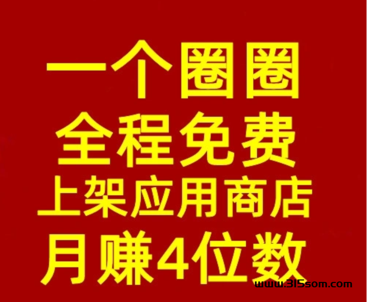 《一个圈圈》首码免费零L 33滑落模式 双变线渠道 - 315首码项目网-315首码项目网