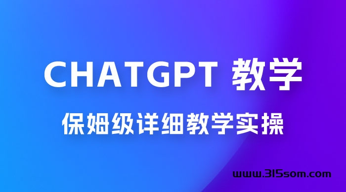 ChatGPT 国内使用分享：国内无县制使用GPT４.０的方法【2024年最新更新】 - 315首码项目网-315首码项目网