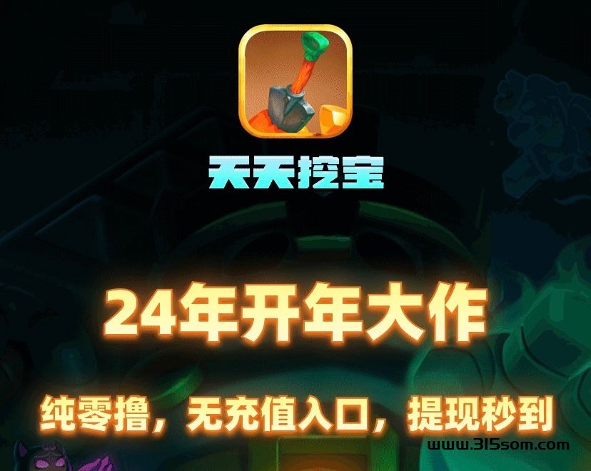 龙年大作，天天挖宝，零L之王 - 315首码项目网-315首码项目网