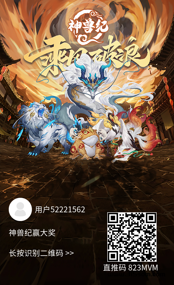 首码神兽纪 合成加非梵艺术模式 - 首码项目网-首码项目网