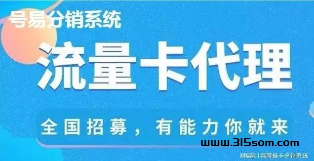 日入千米的蓝海项目.移动联通电信创业项目、官方直招合伙人、佣金置顶！ - 315首码项目网-315首码项目网