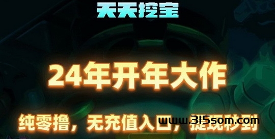 天天挖宝_0成本挖宝1米兜底现金回收 - 首码项目网-首码项目网