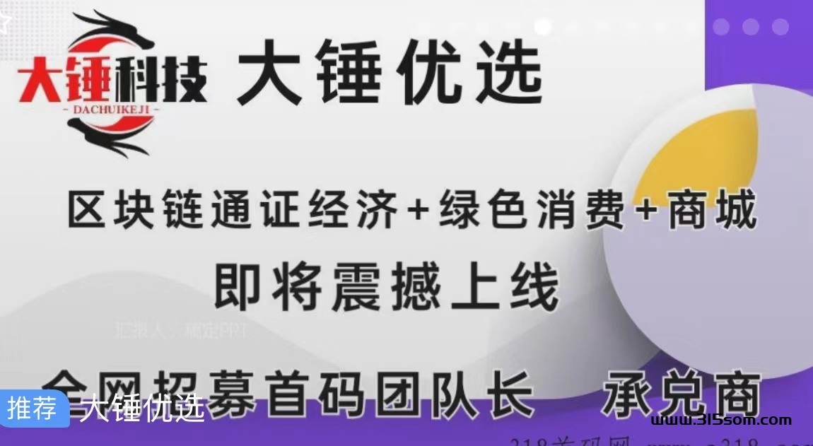 大锤优选 卷轴消费模式 月底上线 无县3米 - 315首码项目网-315首码项目网