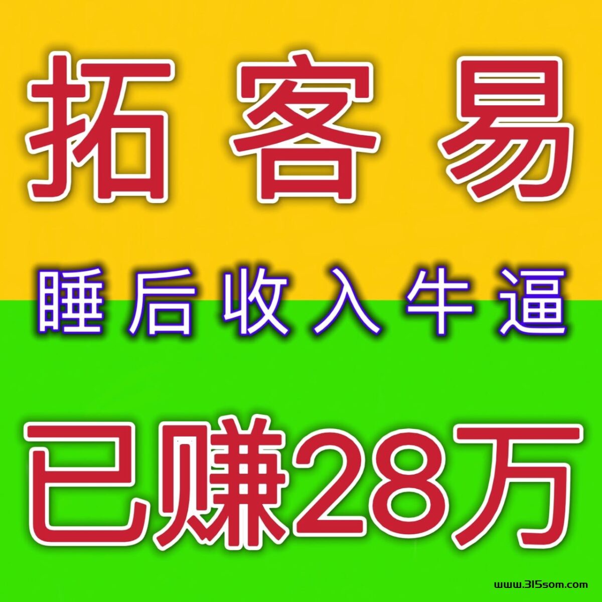 轻松爆粉，被动引流，拓客易官方复尺拉新奖励开始啦！ - 315首码项目网-315首码项目网