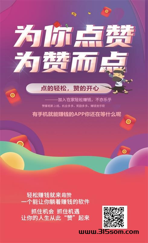 【趣赞】每天点一下得2，15起提。必须零L，可以提到支*宝、银*卡 - 首码项目网-首码项目网