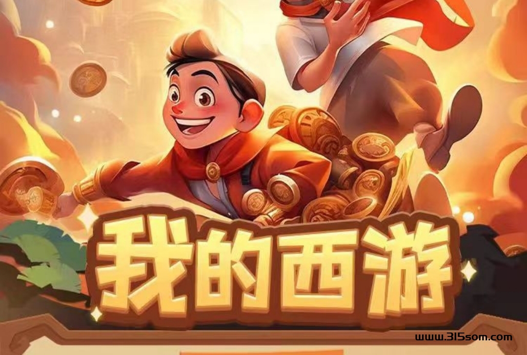 我的西游，首码对接，3.16号内测，可实地考察，对接各项目团队长。 - 首码项目网-首码项目网