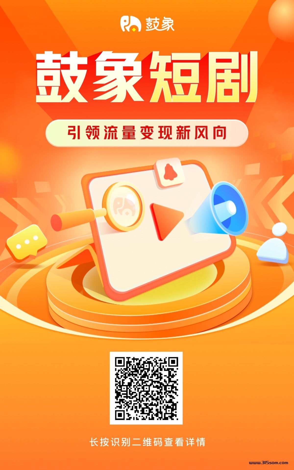鼓象短剧，首码刚出 只要有人浏览就有米 - 首码项目网-首码项目网