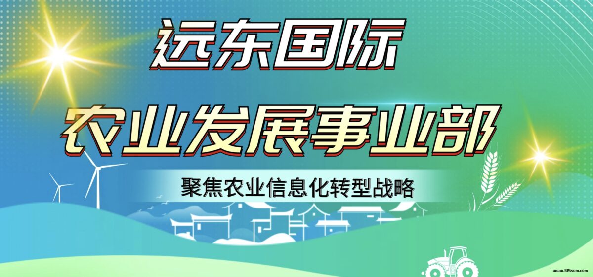 远东国际农业项目，已上线，每日签到送2米，全球农作物资产配置天然优势，智能自动运行，公正、公开、透明。 - 315首码项目网-315首码项目网