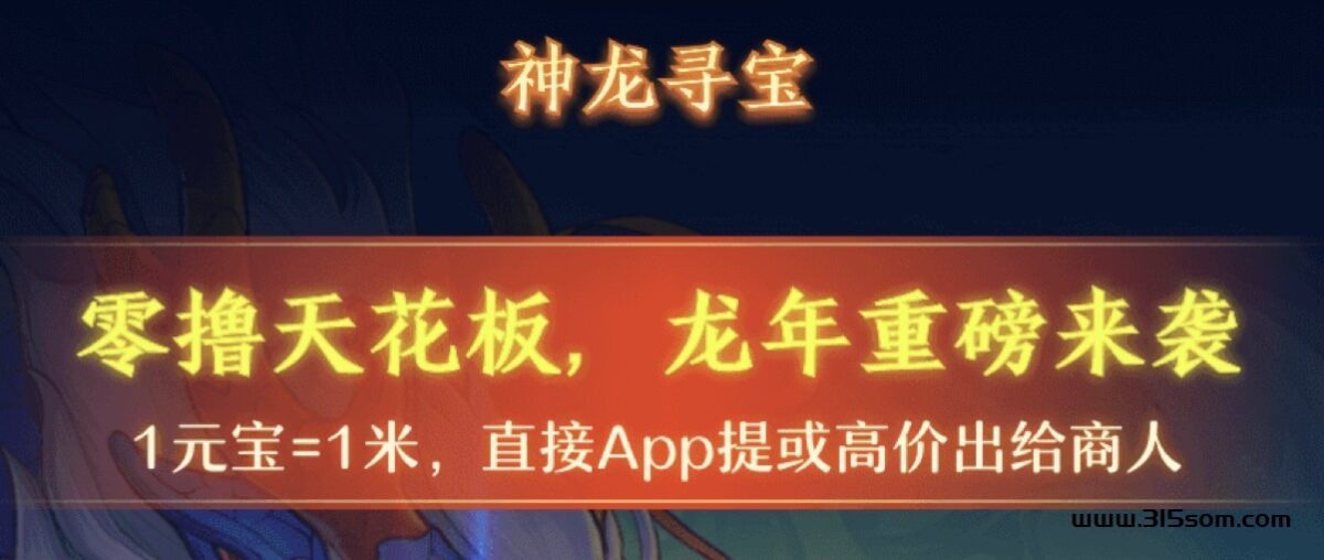 最新项目《神龙寻宝》即将上线 - 首码项目网-首码项目网