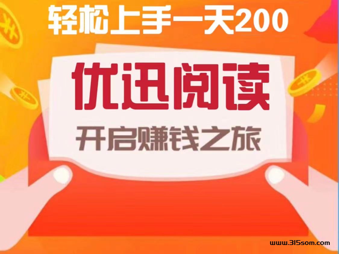 首码优迅阅读、零基础，新手轻松日*200 - 315首码项目网-315首码项目网