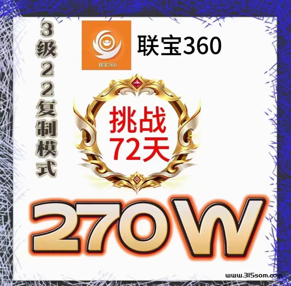 联宝360，新机会，超越米宇宙，长久可暴富，公排滑落 - 首码项目网-首码项目网