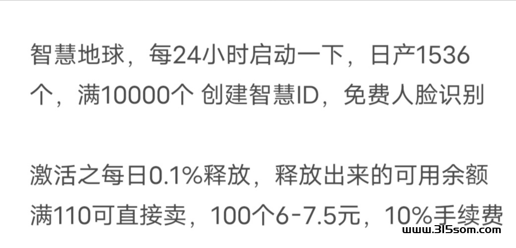 智慧地球，每天点1下，免费人脸，日产1500，100个7-8米，可变现 - 315首码项目网-315首码项目网