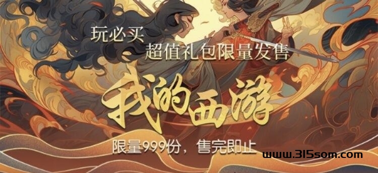 我的西游，玩法1:1复刻淘金城镇，预计29号上线 - 首码项目网-首码项目网