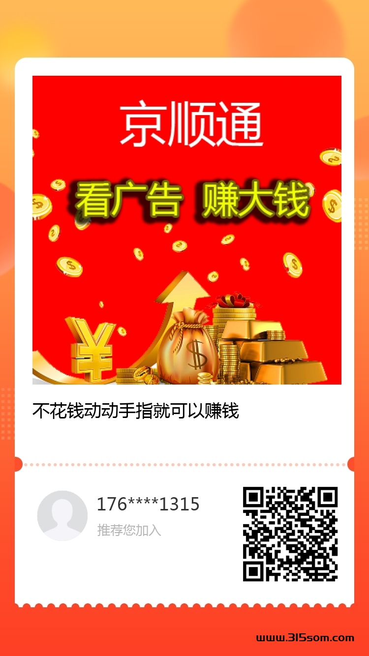 京顺通看广告，首码刚出 - 首码项目网-首码项目网