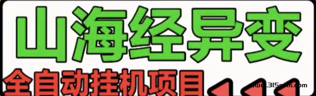 山海经异变搬砖项目，字动G机，稳定靠谱项目 - 首码项目网-首码项目网