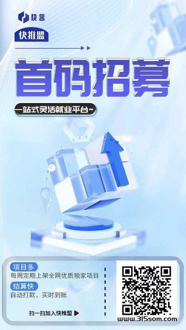 快推盟做地推，项目多结算快让你没有后顾之忧！ - 首码项目网-首码项目网