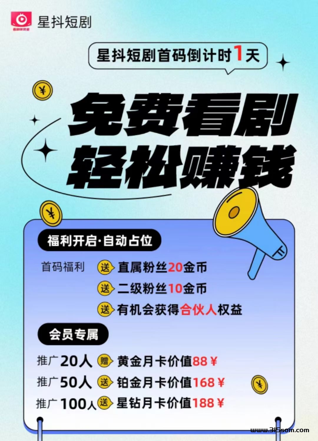星抖短剧，全民福利占位 - 首码项目网-首码项目网