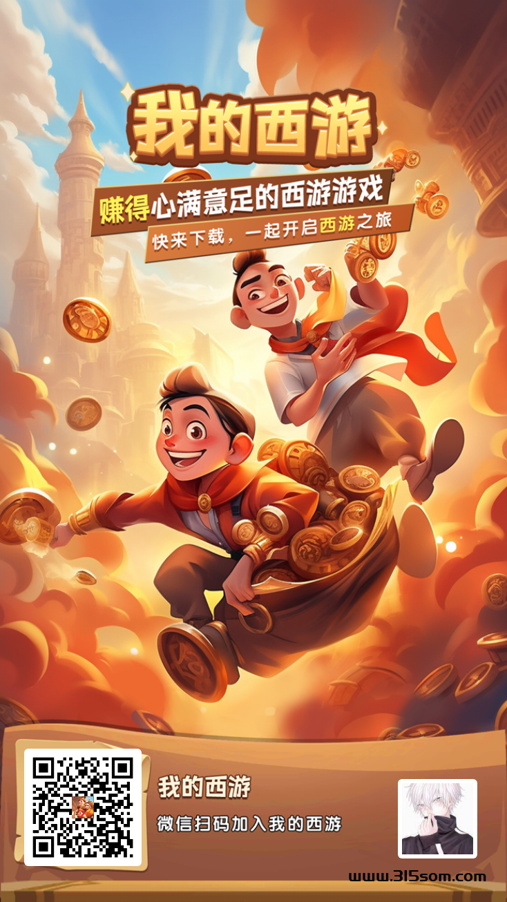 我的西游首码 - 首码项目网-首码项目网