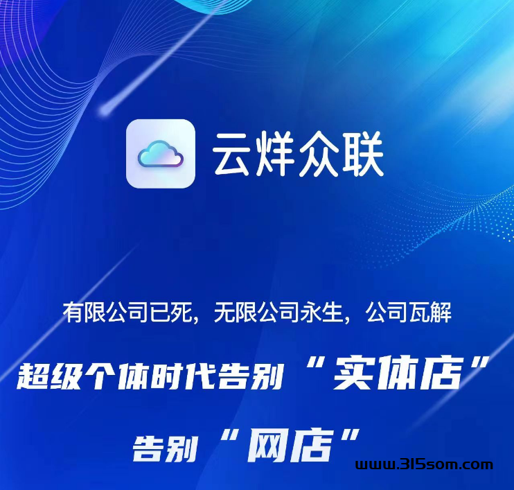 云烊众联是什么？，cdn流量宽带托管模式，真实造血长久项目，实体公司可考察，出道即巅峰 - 315首码项目网-315首码项目网