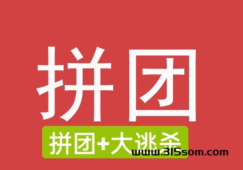 拼团潮玩大逃杀 - 首码项目网-首码项目网