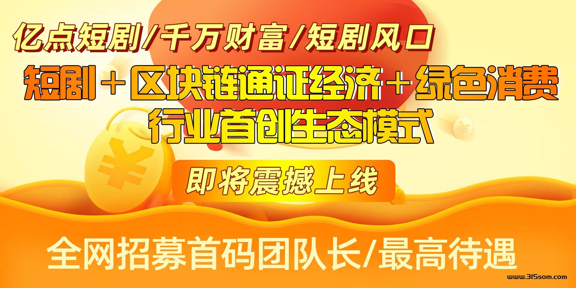 亿点短剧 短剧+区块链+绿色消费卷轴模式 全网招募首码团队长 最高待遇 - 315首码项目网-315首码项目网