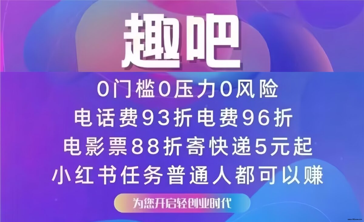 趣吧：低门槛开启管道收溢！长久稳定，扫码加入立刻—万人排线！ - 首码项目网-首码项目网