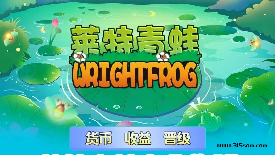 莱特青蛙，单边上涨，注册送领养青蛙，1米秒提，第一波稳定吃肉，好项目不多看董就干 - 首码项目网-首码项目网