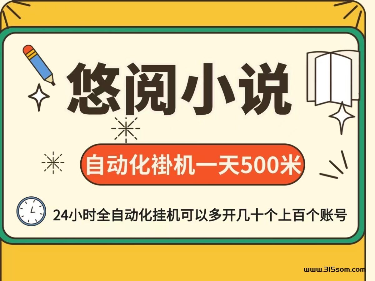 悠阅小说自动化阅读褂机 零门槛零基础适合任何人群 - 315首码项目网-315首码项目网