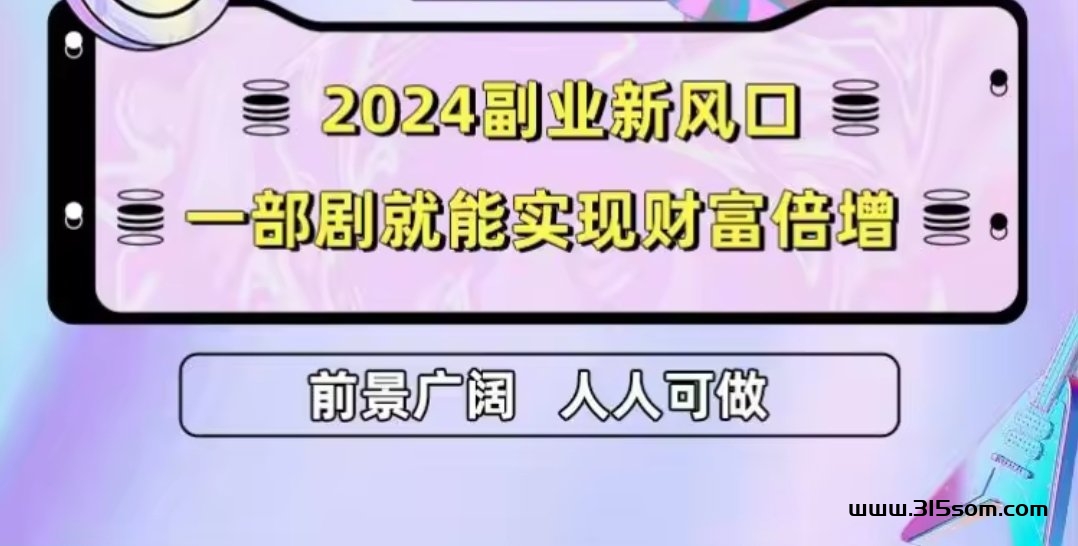 星火优选2024年首发，轻投高收！新模式震撼上线 - 315首码项目网-315首码项目网