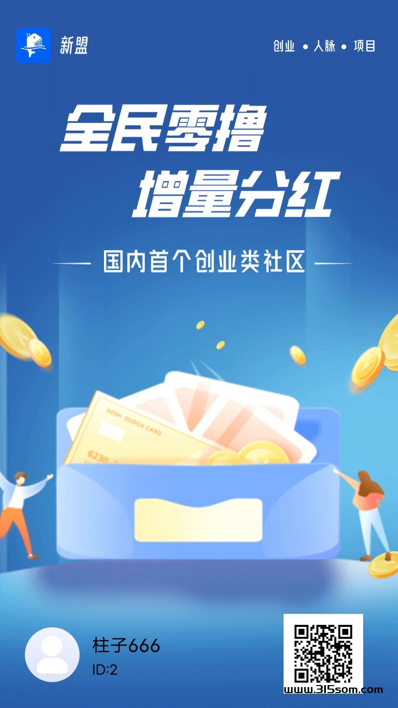 新盟APP-悬赏，试玩等你来玩，钻石金币兑换增值 - 315首码项目网-315首码项目网