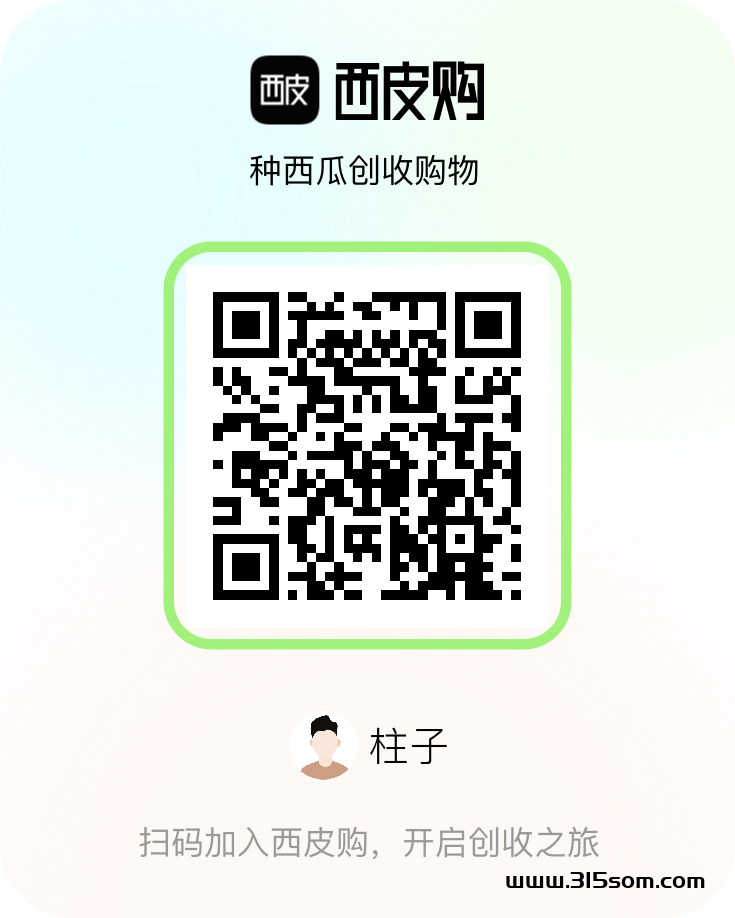 西皮购-零撸 种西瓜兑换现金 - 首码项目网-首码项目网
