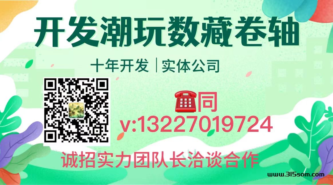 开发潮玩数藏卷轴 十年开发经验 实体公司 欢迎来电 - 315首码项目网-315首码项目网