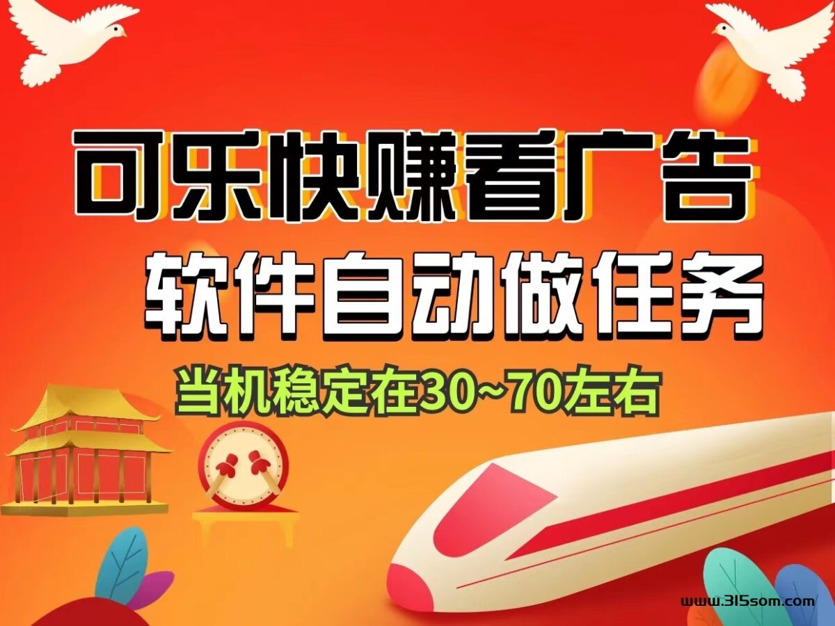 可乐快赚新型看视频单号20米、软件自动化无需人工守候、提米秒到账~ - 315首码项目网-315首码项目网