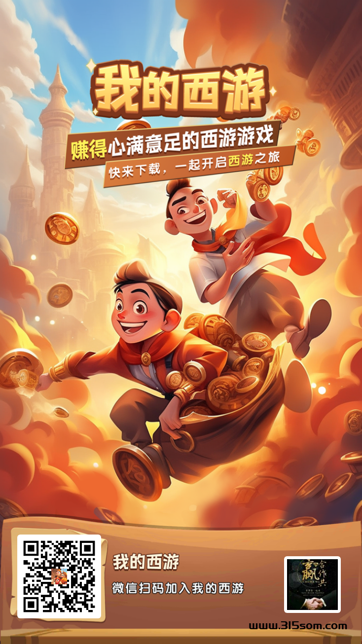 我的西游，首码已出，O撸 - 首码项目网-首码项目网