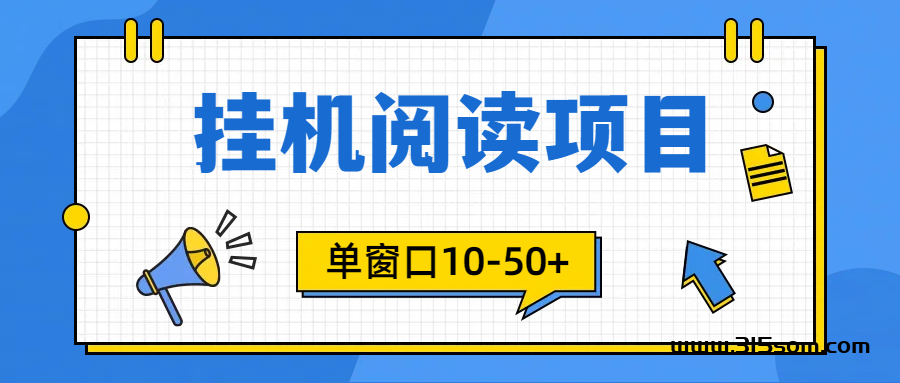 2024手机阅读APP排行榜：挂机阅读赚米秒到的项目有哪些靠谱 - 315首码项目网-315首码项目网