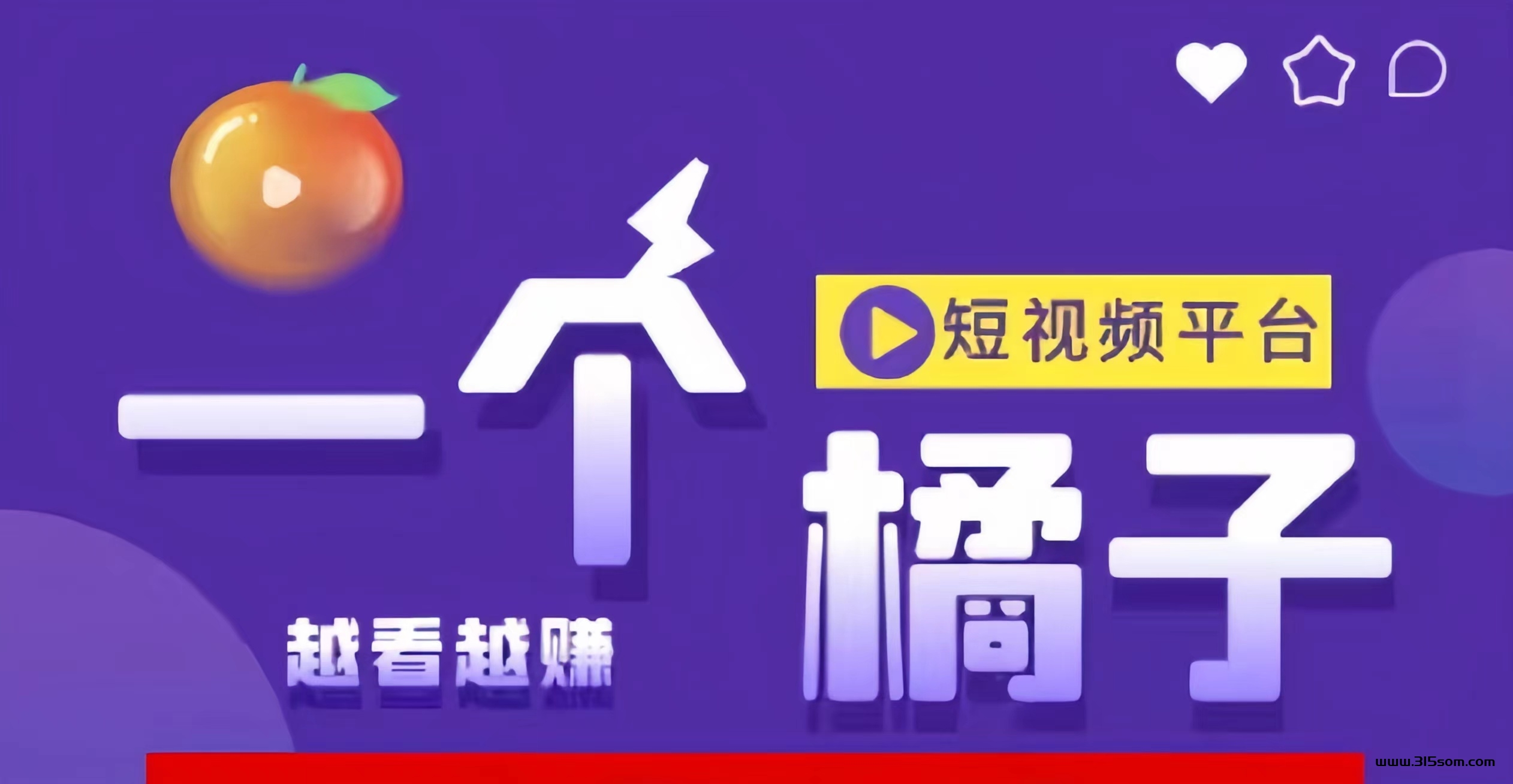 一个橘子：0投入刷短视频，单号日撸20-60米！自动滑落团队！ - 315首码项目网-315首码项目网